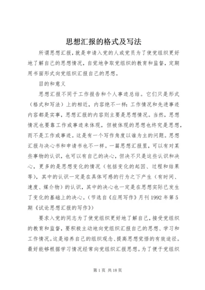 思想汇报的格式及写法 (2).docx