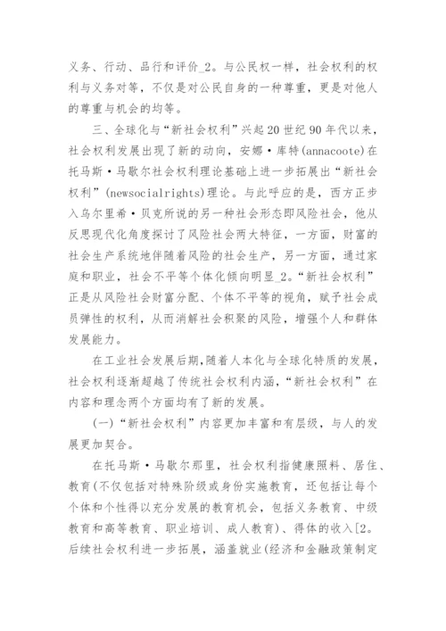 社会权利理论发展与新社会权利兴起的论文.docx