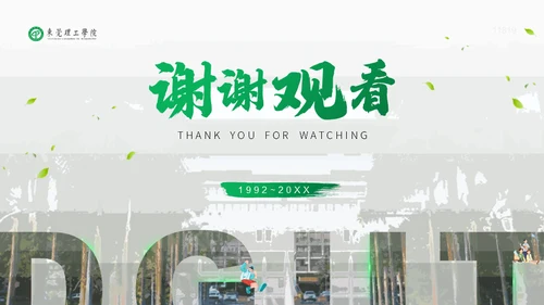 知行合一立德树人东莞理工学院心学通用PPT模板