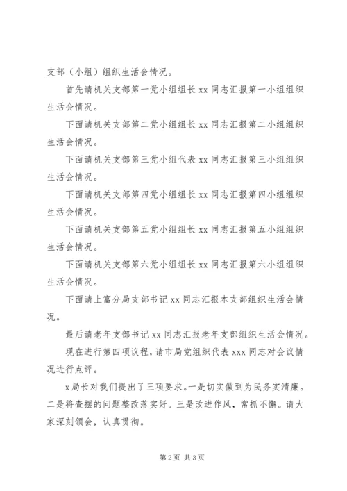 总支部委员会专题组织生活会主持词.docx