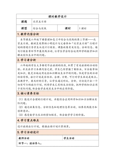 大单元教学【核心素养目标】6.5.2  北京五日游（表格式）教学设计