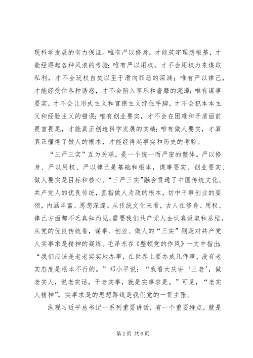 学习“三严三实”心得体会 (4).docx