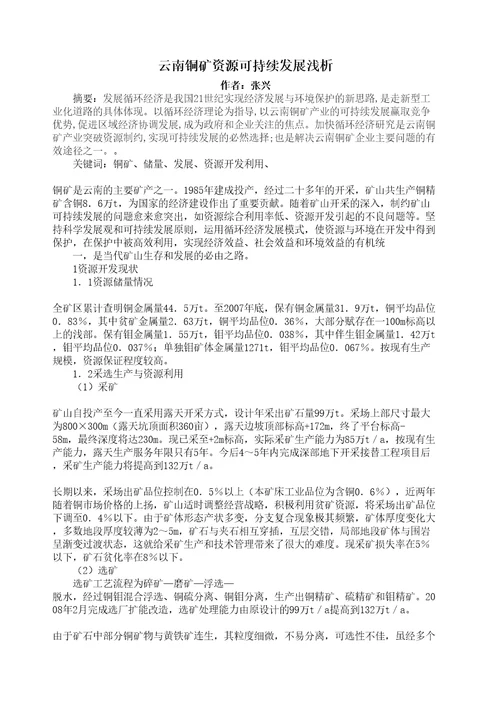 铜山口铜矿资源开发形势分析与可持续发展对