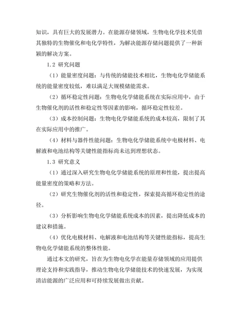 生物电化学在能量存储中的应用