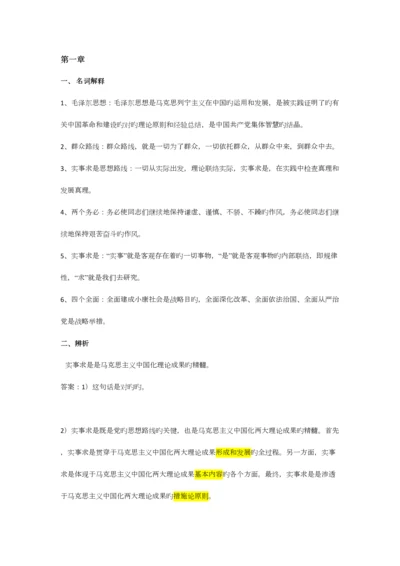 2023年毛概知识点总结.docx