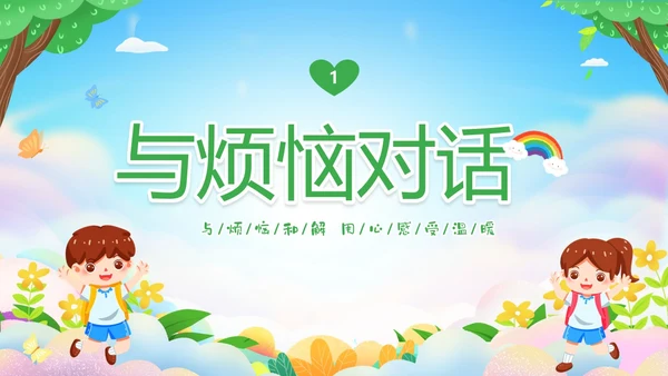 绿色清新卡通儿童中小学让成长不烦恼面对烦恼主题班会PPT