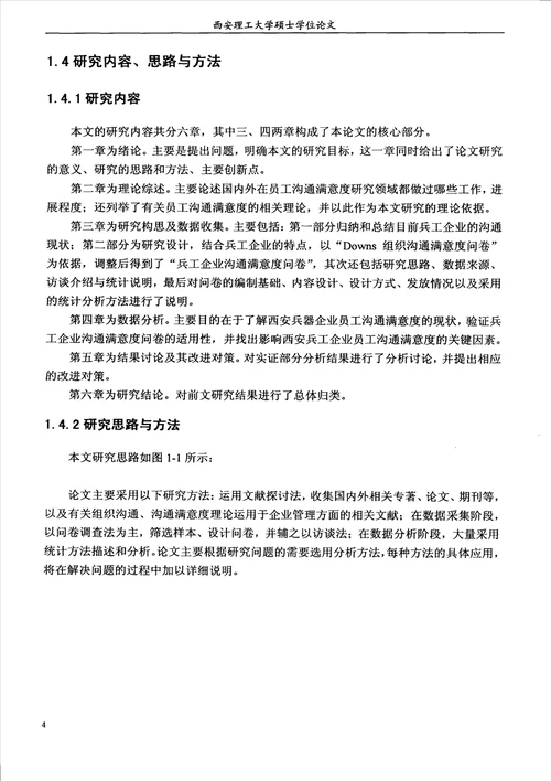 员工沟通满意度影响因素的实证研究以西安兵工企业为例