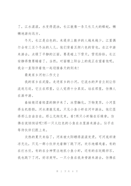 最美家乡河初二作文5篇.docx