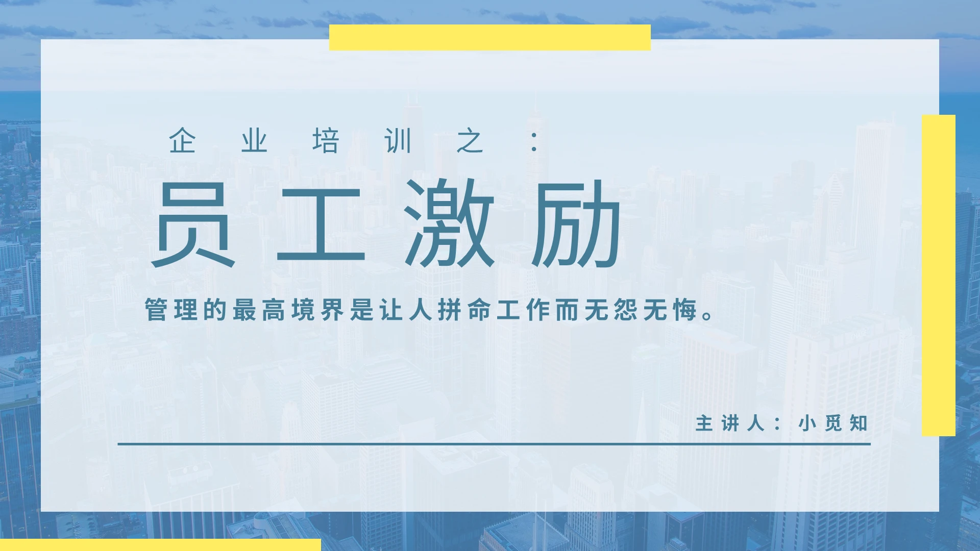 黄蓝简约企业培训员工激励管理培训PPT模板宣传PPT动态PPT