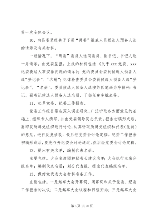 县直局党委换届选举工作培训会议讲话材料.docx