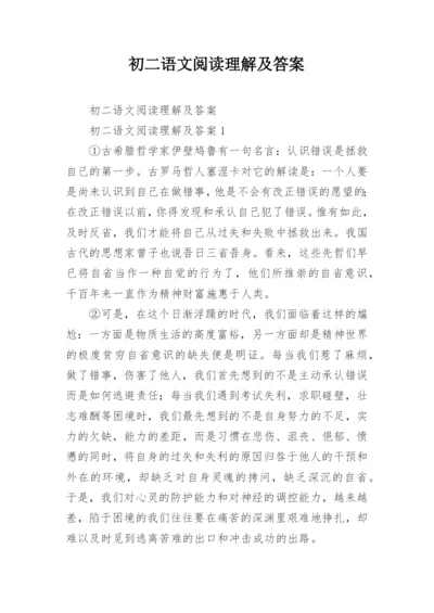 初二语文阅读理解及答案.docx