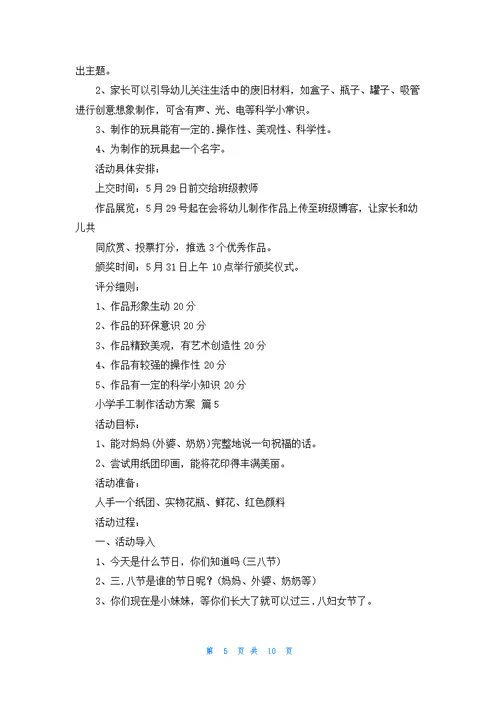 小学手工制作活动方案（通用9篇）