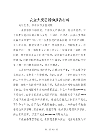 安全大反思活动报告材料.docx