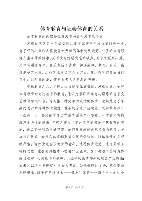 体育教育与社会体育的关系_1.docx