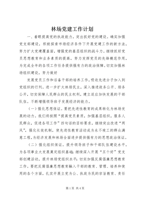林场党建工作计划 (6).docx