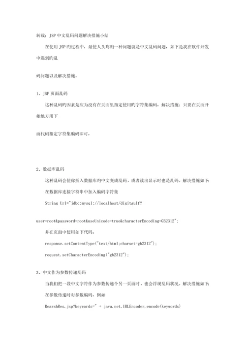 jsp乱码解决专题方案大全文库.docx