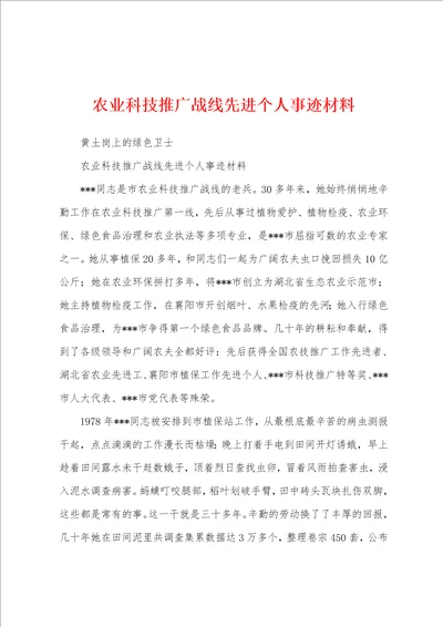 农业科技推广战线先进个人事迹材料