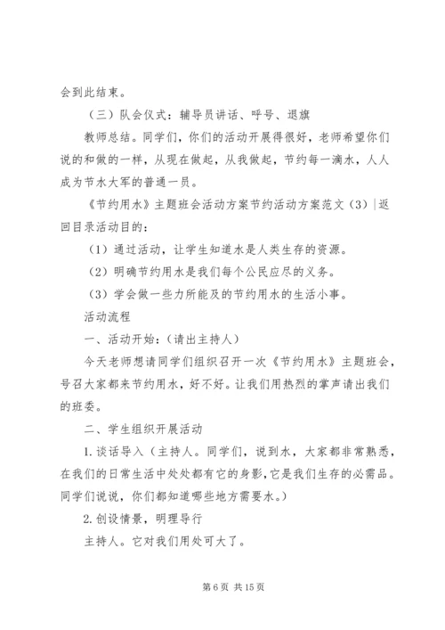 节约活动方案范文3篇.docx