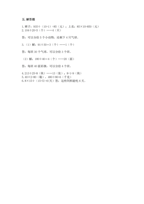 北京版四年级上册数学第六单元 除法 测试卷（b卷）.docx