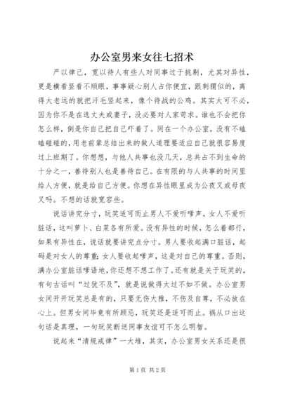 办公室男来女往七招术 (2).docx