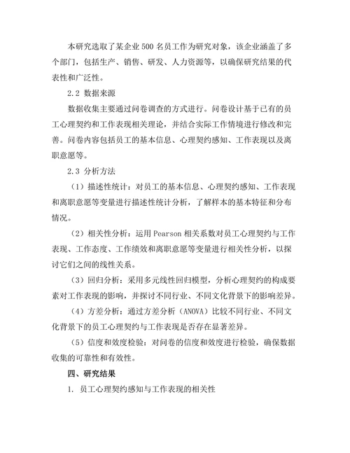 员工心理契约与工作表现的关系