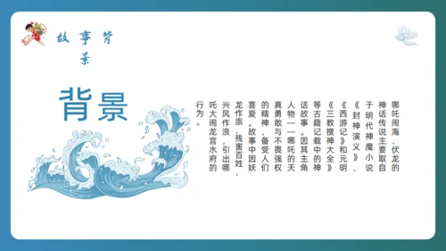哪吒闹海通用PPT模板
