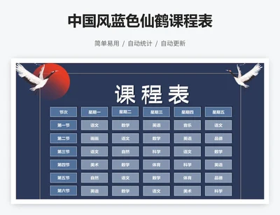 中国风蓝色仙鹤课程表