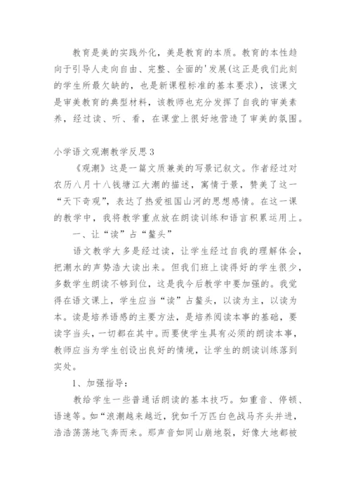 小学语文观潮教学反思.docx