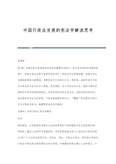 中国行政法发展的宪法学解读思考.docx