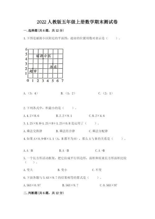 2022人教版五年级上册数学期末测试卷含完整答案【各地真题】.docx