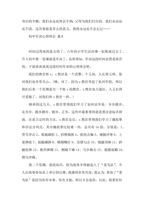 初中军训心得体会模板集锦八篇（二）.docx