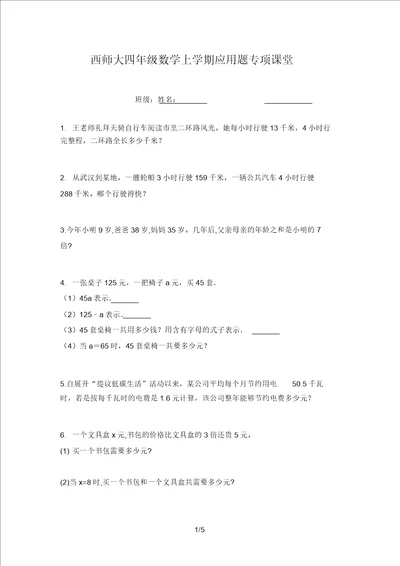 西师大四年级数学上学期应用题专项课堂