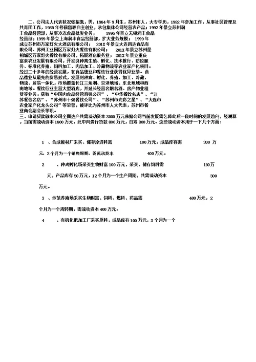 农业种植贷款申请书范文范文