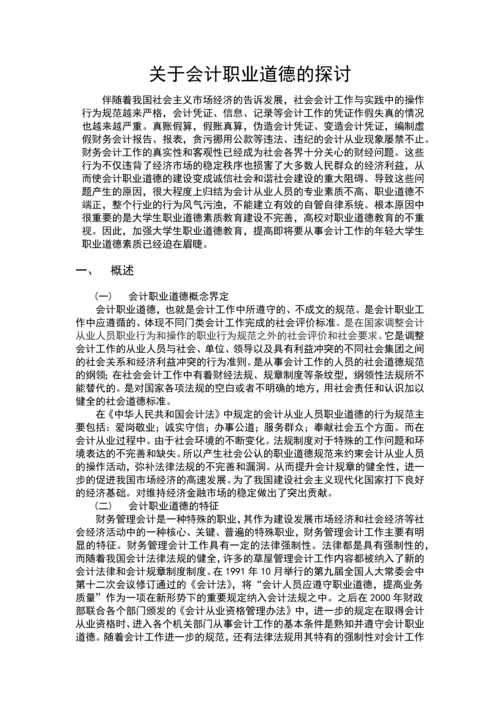 关于会计职业道德的探讨毕业论文.docx