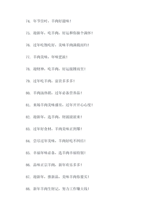 过年赶集卖羊肉的广告语