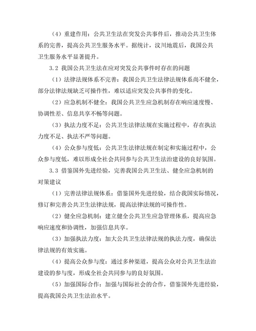 公共卫生法在突发公共事件中的作用