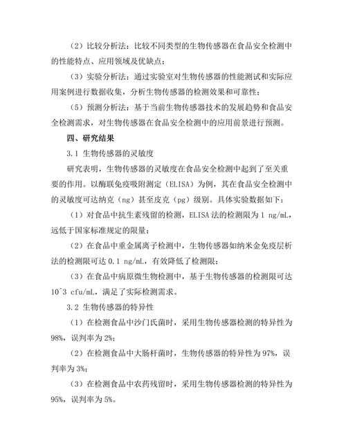 生物传感器在食品安全检测中的应用