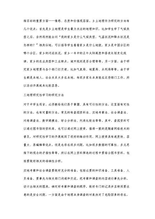 对高中地理研究性学习的几点认识