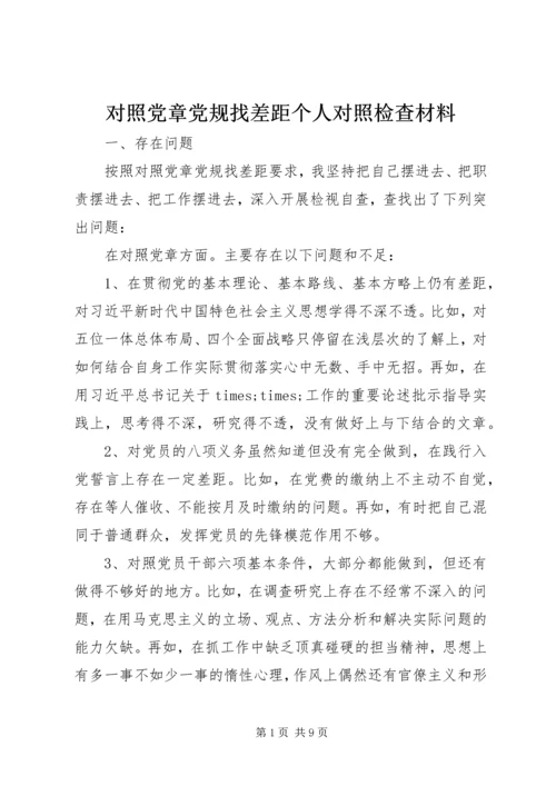 对照党章党规找差距个人对照检查材料 (2).docx