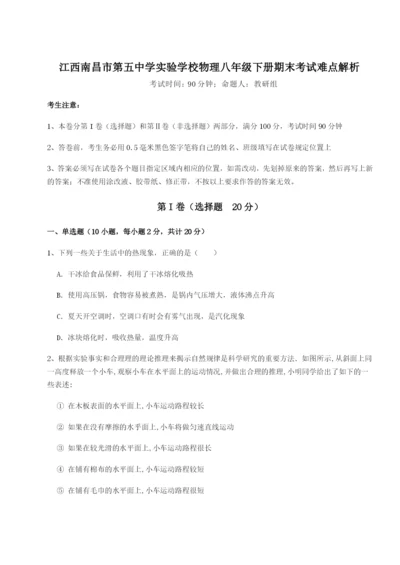 滚动提升练习江西南昌市第五中学实验学校物理八年级下册期末考试难点解析试题（含详细解析）.docx