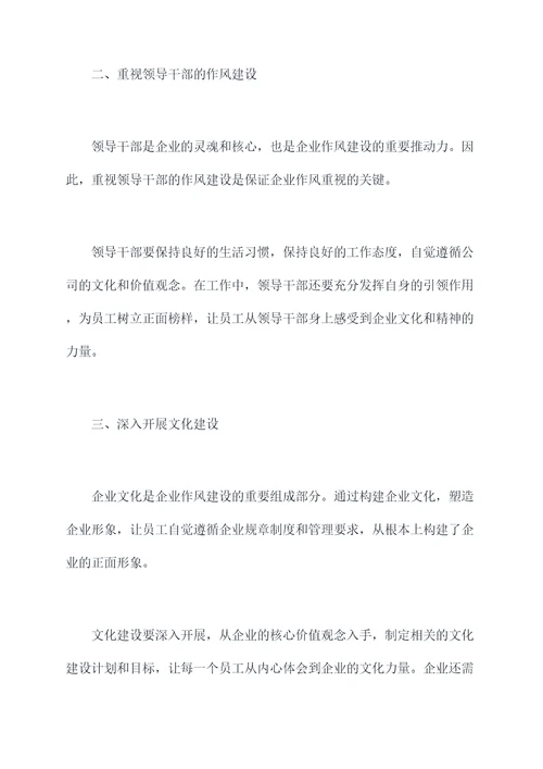 加强作风建设的心得体会