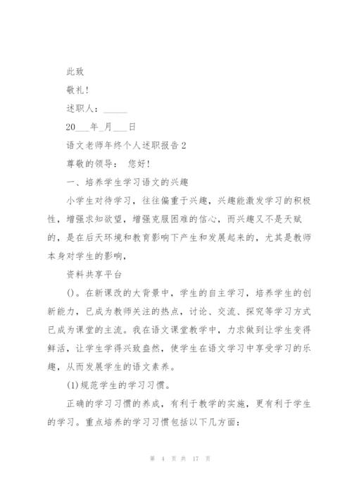 语文老师年终个人述职报告.docx