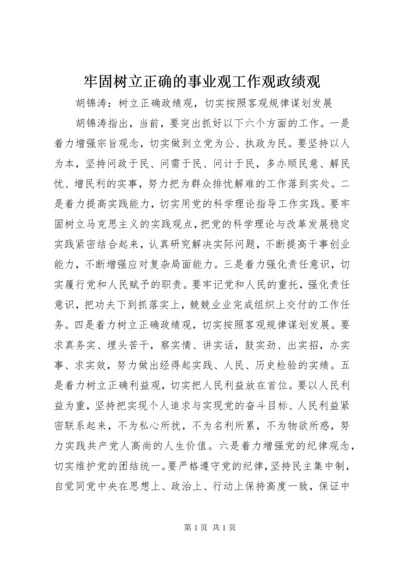 牢固树立正确的事业观工作观政绩观 (2).docx