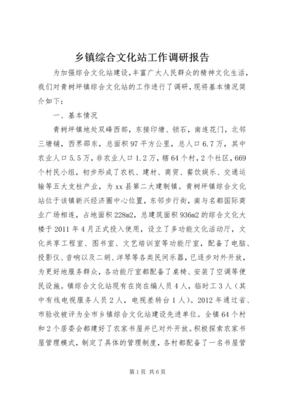 乡镇综合文化站工作调研报告.docx