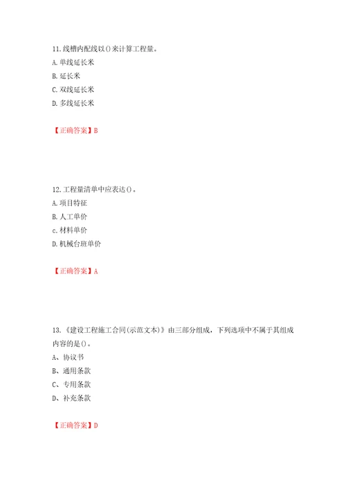 预算员考试专业基础知识模拟试题模拟训练含答案第23卷