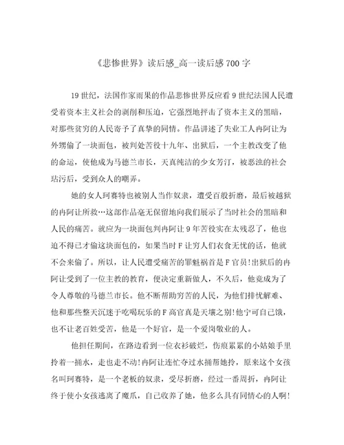 《悲惨世界》读后感高一读后感700字