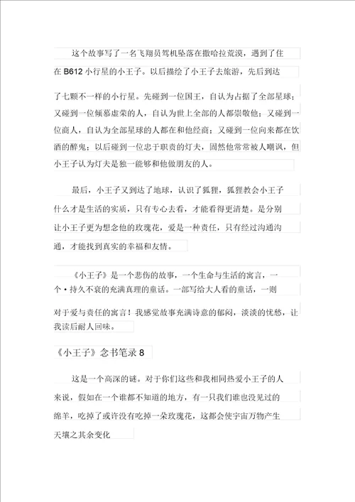 2021年小王子读书笔记400字通用10篇