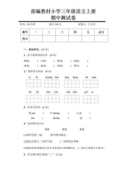 2018部编教材三年级语文期中测试卷.docx