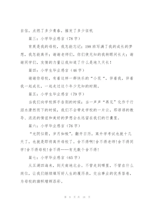小学毕业感言.docx