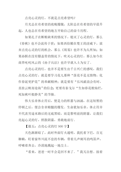 点亮心灵的灯.docx